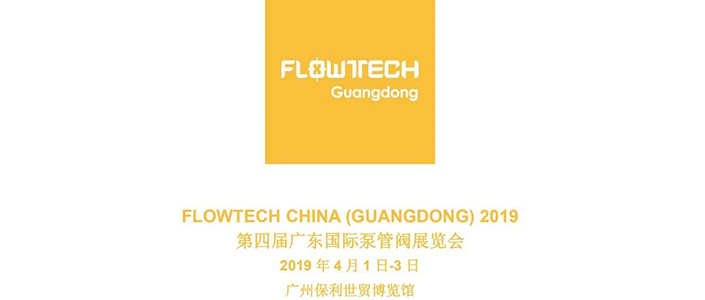 【展會(huì)預(yù)告】2019 年 4 月 1 日-3 日第四屆 FLOWTECH GUANGDONG廣東國際泵管閥展覽會(huì)