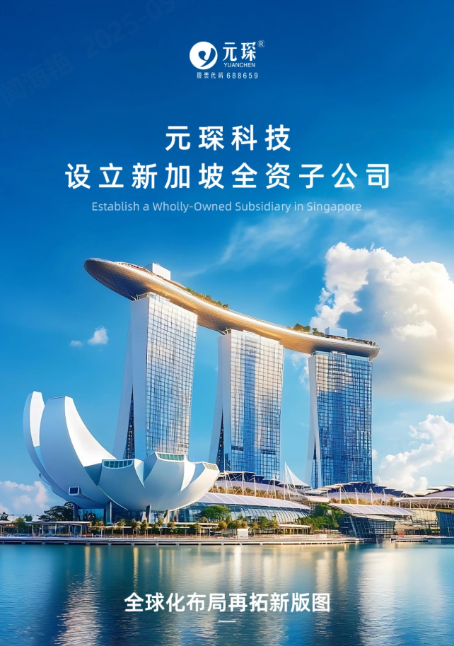 元琛科技設(shè)立新加坡全資子公司！